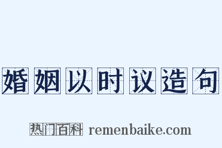 婚姻以时议造句是什么意思的图片